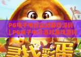 PG电子电音派对游戏源码｜PG电子电音派对游戏源码：打造沉浸式音游平台的核心密钥｜PG电子电音派对游戏源码：解锁娱乐创业新赛道