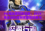 PG电玩招财虎详解：2026年必玩的招财虎游戏攻略与技巧