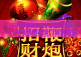 PG电玩游戏澳门壕梦盛宴｜PG电玩游戏澳门壕梦盛宴：解锁沉浸式博彩娱乐新体验｜PG电玩游戏澳门壕梦盛宴：2026年玩家必玩指南