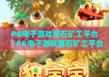 PG电子游戏宝石矿工平台｜PG电子游戏宝石矿工平台：2026迭代玩法揭秘｜PG电子游戏宝石矿工平台新手进阶攻略
