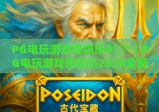 PG电玩游戏抓抓乐🎮｜PG电玩游戏抓抓乐2026全新玩法揭秘｜PG电玩游戏抓抓乐新手快速上手攻略