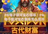 PG电子银河宝石爆率｜PG电子银河宝石爆率怎么提升？PG电子银河宝石爆率2026最新实测解析