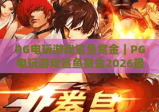 PG电玩游戏鲨鱼赏金｜PG电玩游戏鲨鱼赏金2026最新玩法揭秘｜PG电玩游戏鲨鱼赏金高分进阶攻略