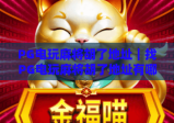 PG电玩麻将胡了地址｜找PG电玩麻将胡了地址有哪些靠谱渠道？PG电玩麻将胡了地址怎么辨别安全性？