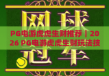 PG电游虎虎生财推荐｜2026 PG电游虎虎生财玩法技巧全解析｜PG电游虎虎生财新手进阶攻略