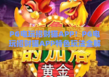 PG电玩招财猫APP！PG电玩招财猫APP特色玩法全解析，PG电玩招财猫APP新手快速上手指南
