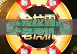 PG电子宝石侠-大宝剑：2026年最新高分攻略，解锁隐藏福利全指南！