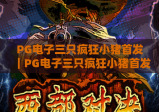 PG电子三只疯狂小猪首发｜PG电子三只疯狂小猪首发玩法亮点解析｜PG电子三只疯狂小猪首发新手必看攻略
