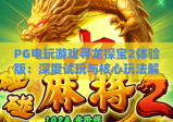 PG电玩游戏寻龙探宝2体验版：深度试玩与核心玩法解析