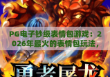 PG电子钞级表情包游戏：2026年最火的表情包玩法，PG电子钞级表情包游戏带你解锁全新娱乐体验