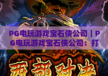 PG电玩游戏宝石侠公司｜PG电玩游戏宝石侠公司：打造沉浸街机风体验，PG电玩游戏宝石侠公司凭啥成Z世代新宠？