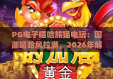 PG电子嘻哈熊猫电玩：国潮嘻哈风拉满，2026年解压休闲电玩Top1！｜PG电子嘻哈熊猫电玩