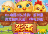 PG电游街头涂鸦：解锁潮流竞技新玩法，PG电游街头涂鸦打造沉浸式视觉盛宴，PG电游街头涂鸦引领休闲电竞新风尚