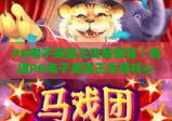 PG电子美猴王传奇教程｜精通PG电子美猴王传奇核心玩法，玩转PG电子美猴王传奇高分技巧