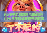 PG电子印加奇迹电玩🔥：PG电子印加奇迹电玩有哪些沉浸式玩法？PG电子印加奇迹电玩高分攻略大揭秘