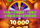 PG电子少林足球｜PG电子少林足球2026全新玩法揭秘：解锁隐藏赛事福利，PG电子少林足球燃爆竞技热血