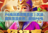PG电玩游戏蝶恋花｜沉浸国风浪漫世界，解锁PG电玩游戏蝶恋花专属福利，体验PG电玩游戏蝶恋花独特玩法