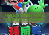 PG电玩龙虎争霸｜PG电玩龙虎争霸新手入门全攻略：快速掌握核心玩法｜PG电玩龙虎争霸进阶技巧助你胜率飙升