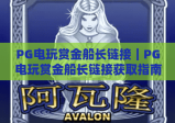PG电玩赏金船长链接｜PG电玩赏金船长链接获取指南｜PG电玩赏金船长链接安全使用技巧