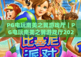 PG电玩南美之翼游戏厅｜PG电玩南美之翼游戏厅2026升级攻略！PG电玩南美之翼游戏厅怎么玩更尽兴？