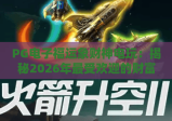 PG电子福运象财神电玩：揭秘2026年最受欢迎的财富主题电子游戏