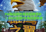 PG电玩游戏夜戏貂蝉活动｜2026全新PG电玩游戏夜戏貂蝉活动玩法揭秘｜PG电玩游戏夜戏貂蝉活动专属福利指南