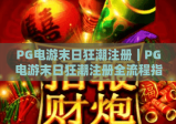 PG电游末日狂潮注册｜PG电游末日狂潮注册全流程指南｜PG电游末日狂潮注册福利与注意事项