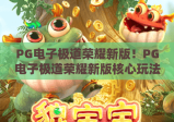 PG电子极道荣耀新版！PG电子极道荣耀新版核心玩法全揭秘，PG电子极道荣耀新版带你解锁2026热血竞技新境界