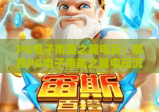 PG电子南美之翼电玩：解锁PG电子南美之翼电玩沉浸式飞行闯关玩法，探秘PG电子南美之翼电玩专属福利与高分技巧