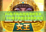 PG电子热血足球游戏首发！PG电子热血足球游戏首发解锁沉浸式绿茵竞技，PG电子热血足球游戏首发点燃全民足球狂热