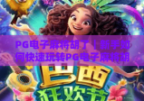 PG电子麻将胡了｜新手如何快速玩转PG电子麻将胡了？2026年最新玩法与赢牌技巧全解析！