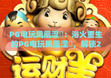 PG电玩凤凰涅槃：浴火重生的PG电玩凤凰涅槃，解锁2026年PG电玩凤凰涅槃的创新玩法与破局密码