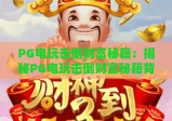 PG电玩击倒财富秘籍：揭秘PG电玩击倒财富秘籍背后的实战技巧与策略