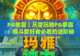 PG拳霸｜从零玩转PG拳霸：格斗爱好者必看的进阶秘籍与赛场制胜技巧！