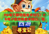 PG电子禁忌炼金术排行！PG电子禁忌炼金术排行：高爆率玩法TOP5，PG电子禁忌炼金术排行新手进阶攻略