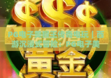 PG电子美猴王传奇电玩｜西游沉浸式冒险：PG电子美猴王传奇电玩玩法全解，PG电子美猴王传奇电玩2026福利汇总