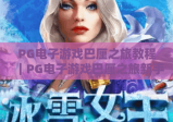 PG电子游戏巴厘之旅教程｜PG电子游戏巴厘之旅新手快速上手攻略｜PG电子游戏巴厘之旅高分通关技巧详解