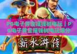 PG电子黄金摇钱树电玩｜PG电子黄金摇钱树电玩爆分技巧揭秘？PG电子黄金摇钱树电玩新手入门指南！