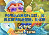 PG电玩百鬼夜行盘口：深度解析玩法与策略，助你玩转百鬼夜行盘口