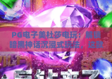 PG电子美杜莎电玩：解锁暗黑神话沉浸式玩法，这款爆款电玩究竟有何魔力？