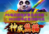 PG电玩游戏水果丛林详解：2026新手必看攻略与高分技巧！