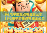 PG电子游戏点石成金公司｜PG电子游戏点石成金公司2026年爆款新品揭秘｜PG电子游戏点石成金公司凭什么领跑休闲游戏赛道