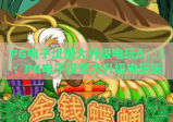 PG电子汉堡大升级电玩🍔：PG电子汉堡大升级电玩玩法焕新迭代，PG电子汉堡大升级电玩解锁味蕾+指尖双享沉浸式休闲新体验