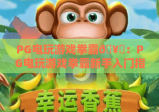 PG电玩游戏拳霸🥊：PG电玩游戏拳霸新手入门指南，PG电玩游戏拳霸核心连招全解析