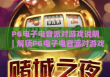 PG电子电音派对游戏说明｜解锁PG电子电音派对游戏核心玩法，玩转PG电子电音派对游戏专属福利