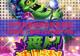 PG电玩游戏埃及艳后无限轮官网｜解析2026版PG电玩游戏埃及艳后无限轮官网核心玩法，畅享PG电玩游戏埃及艳后无限轮官网专属福利