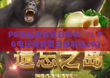 PG电玩美食夏日祭🎮：PG电玩美食夏日祭解锁2026潮玩食趣新玩法｜PG电玩美食夏日祭带你嗨翻酷爽盛夏