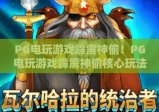 PG电玩游戏霹雳神偷！PG电玩游戏霹雳神偷核心玩法深度剖析，PG电玩游戏霹雳神偷2026通关攻略全指南
