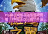 PG电子欢乐嘉年华游戏网址｜PG电子欢乐嘉年华游戏网址：正规入口怎么找？｜PG电子欢乐嘉年华游戏网址：玩法福利全解析