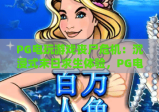 PG电玩游戏丧尸危机：沉浸式末日求生体验，PG电玩游戏丧尸危机带你解锁硬核玩法，PG电玩游戏丧尸危机打造指尖惊悚盛宴